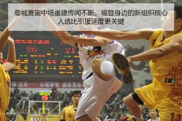 曼城夏窗中场重建传闻不断，福登身边的新组织核心人选比引援速度更关键