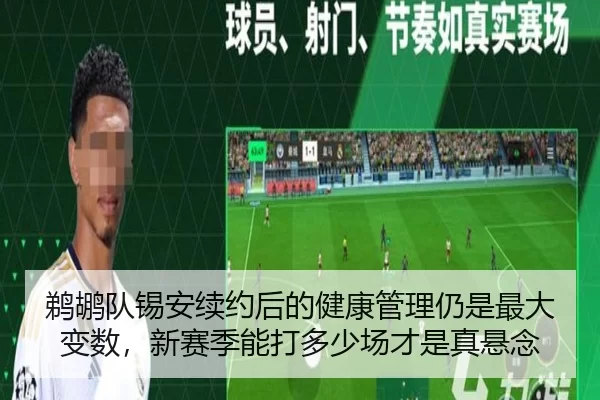 鹈鹕队锡安续约后的健康管理仍是最大变数，新赛季能打多少场才是真悬念