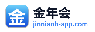 金年会